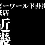 愛知県のp World非掲載店 未登録店まとめ スロリスクタイム