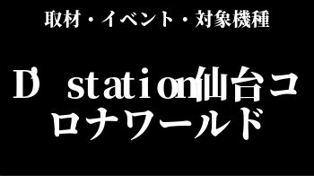 Dステ仙台コロナ 過去に開催された取材 イベント一覧 対象機種 スロリスクタイム