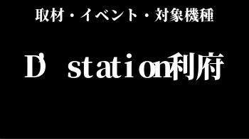 Dステ利府 過去に開催された取材 イベント一覧 対象機種 スロリスクタイム