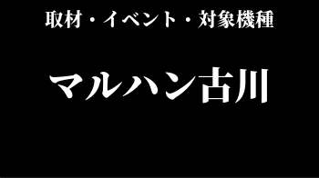マルハン古川