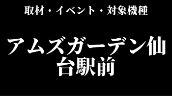 アムズ仙台駅前 過去に開催された取材 イベント一覧 対象機種 スロリスクタイム