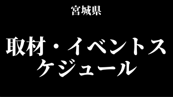 宮城県のパチンコ パチスロの取材 イベントスケジュール一覧 スロリスクタイム