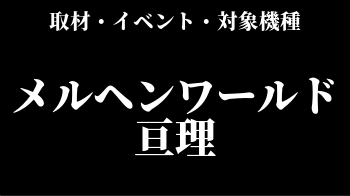 メルヘンワールド亘理