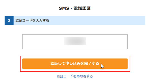 ステップ10_（SMS・電話認証）「認証して申し込みを完了する」をクリック