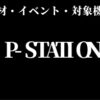 p-station