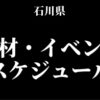 石川県のパチンコパチスロ取材イベント