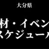 大分県のパチンコパチスロ取材イベント