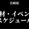 宮崎県のパチンコパチスロ取材イベント