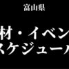富山県のパチンコパチスロ取材イベント