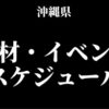 沖縄県のパチンコパチスロ取材イベント