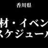 香川県のパチンコパチスロ取材イベント
