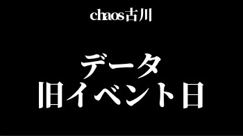 chaos古川