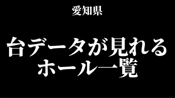 岡山県版 台データが見れるホール一覧 穴場はどこだ スロリスクタイム