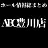 ABC豊川店_ホール情報総まとめ