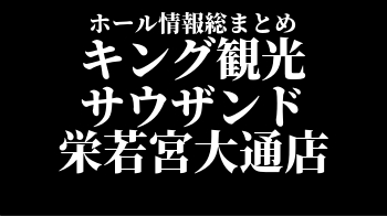 キング観光 サウザンド栄若宮大通店 イベント 取材 データ 抽選情報 ホール情報 スロリスクタイム