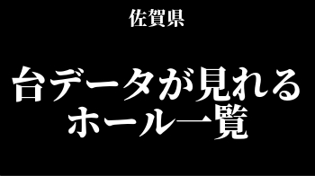 佐賀県版 台データが見れるホール一覧 穴場はどこだ スロリスクタイム