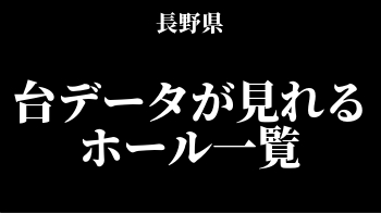 長野県版 台データが見れるホール一覧 穴場はどこだ スロリスクタイム