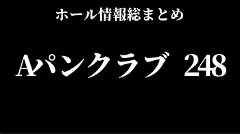Aパンクラブ 248 イベント 取材 データ 抽選情報 ホール情報 スロリスクタイム