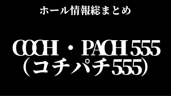 COCHI・PACHI555（コチパチ555）