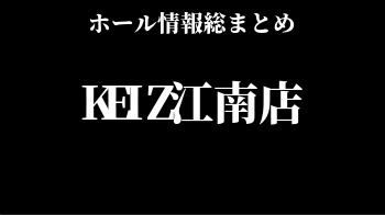 KEIZ江南店