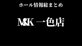 M&K 一色店