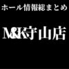 M&K守山店