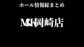 M&K岡崎店