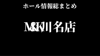 M&K川名店