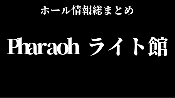 Pharaoh ライト館