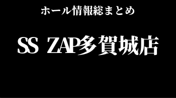 SS ZAP多賀城店
