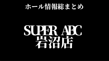 SUPER ABC 岩沼店