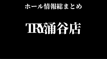 TRY涌谷店