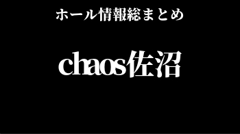 chaos佐沼