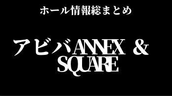 アビバANNEX ＆ SQUARE