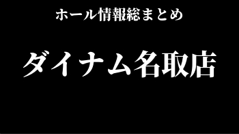ダイナム名取店