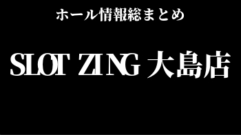 SLOT ZING 大島店