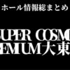 SUPER COSMO PREMIUM 大東店
