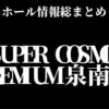 SUPER COSMO PREMIUM 泉南店