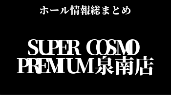 SUPER COSMO PREMIUM 泉南店