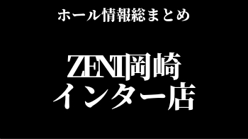 ZENT岡崎インター店