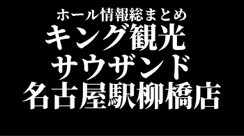 キング観光 サウザンド名古屋駅柳橋店