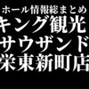 キング観光 サウザンド栄東新町店