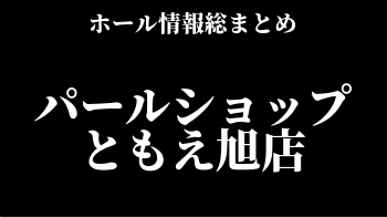 パールショップともえ旭店 イベント 取材 データ 抽選情報 ホール情報 スロリスクタイム パールショップともえ旭店 イベント 取材 データ 抽選情報 ホール情報 スロリスクタイム