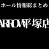 ARROW平塚店