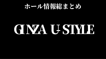 GINZA U-STYLE
