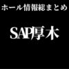 SAP厚木