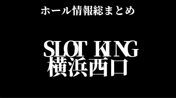 SLOT KING横浜西口
