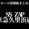 SS ZAP京急久里浜店