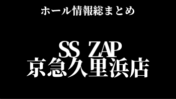 SS ZAP京急久里浜店