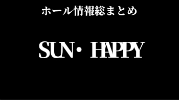 SUN・HAPPY